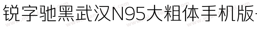 锐字驰黑武汉N95大粗体手机版字体转换