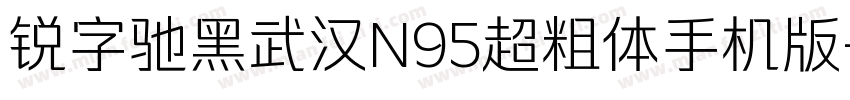 锐字驰黑武汉N95超粗体手机版字体转换