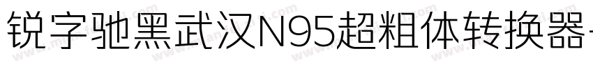 锐字驰黑武汉N95超粗体转换器字体转换