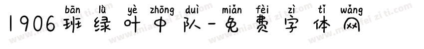 1906班绿叶中队字体转换