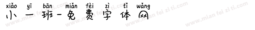 小一班字体转换