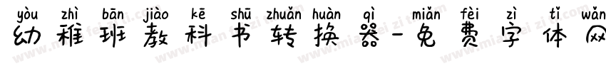 幼稚班教科书转换器字体转换