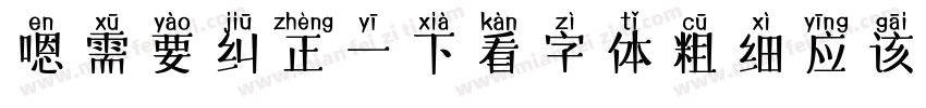 嗯需要纠正一下看字体粗细应该是字体转换