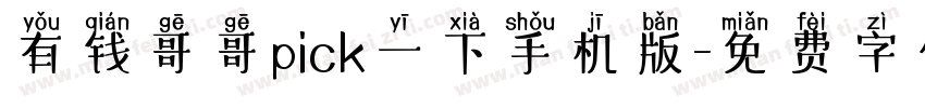 有钱哥哥pick一下手机版字体转换