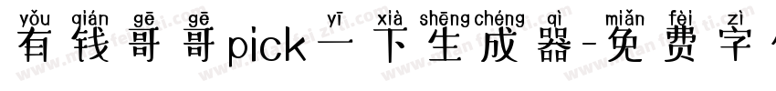 有钱哥哥pick一下生成器字体转换