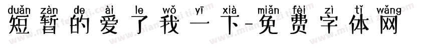 短暂的爱了我一下字体转换