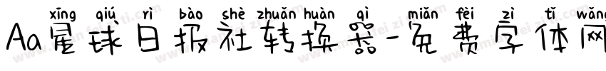 Aa星球日报社转换器字体转换