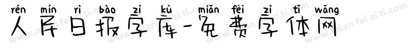 人民日报字库字体转换