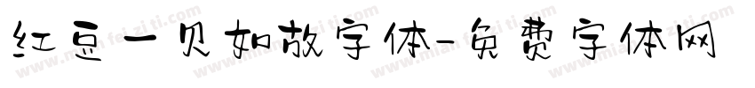 红豆一见如故字体字体转换