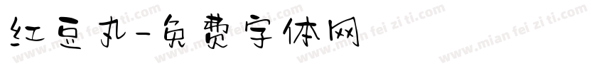 红豆丸字体转换