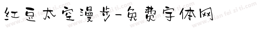 红豆太空漫步字体转换