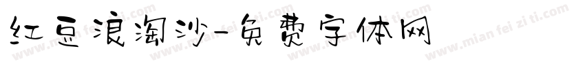 红豆浪淘沙字体转换