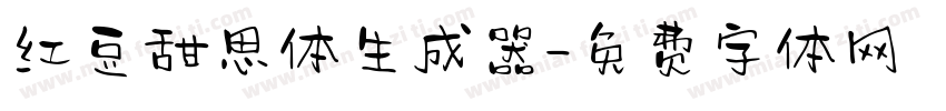 红豆甜思体生成器字体转换