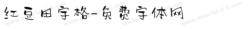 红豆田字格字体转换