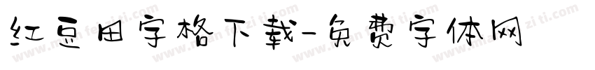 红豆田字格下载字体转换