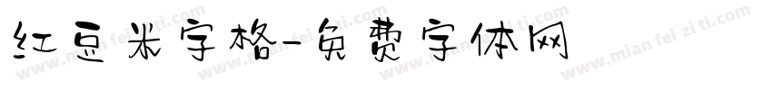 红豆米字格字体转换