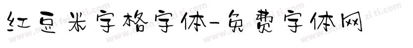 红豆米字格字体字体转换