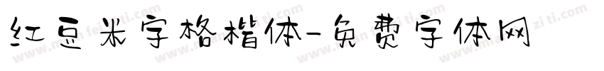 红豆米字格楷体字体转换