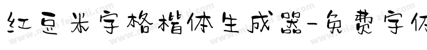 红豆米字格楷体生成器字体转换