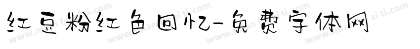 红豆粉红色回忆字体转换