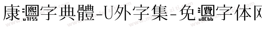 康熙字典體-U外字集字体转换