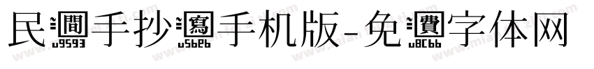 民间手抄写手机版字体转换