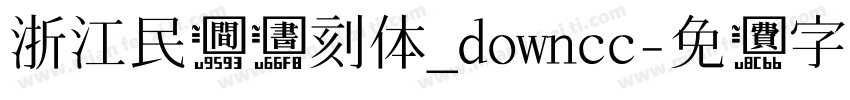 浙江民间书刻体_downcc字体转换