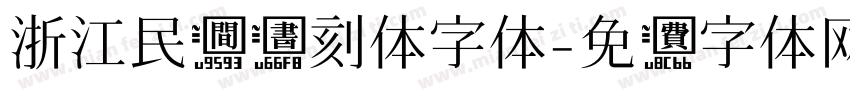 浙江民间书刻体字体字体转换