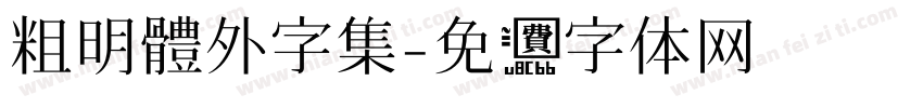 粗明體外字集字体转换