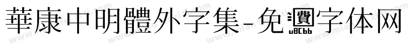 華康中明體外字集字体转换