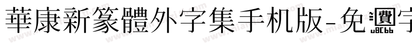 華康新篆體外字集手机版字体转换