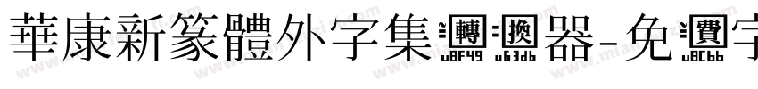 華康新篆體外字集转换器字体转换