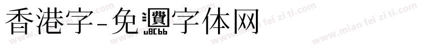 香港字字体转换