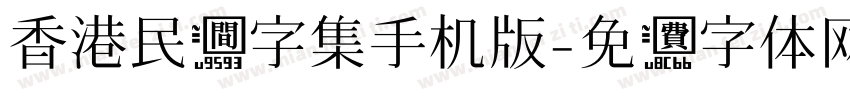 香港民间字集手机版字体转换