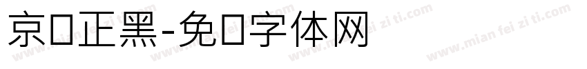 京东正黑字体转换