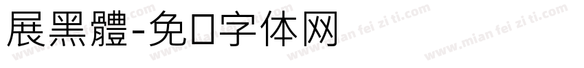 展黑體字体转换