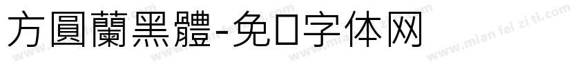 方圓蘭黑體字体转换