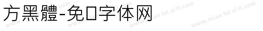 方黑體字体转换