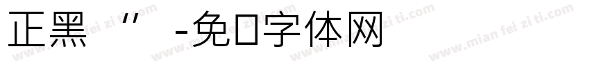 正黑‘’字体转换