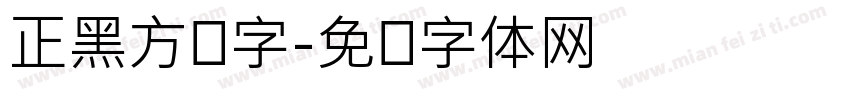 正黑方块字字体转换