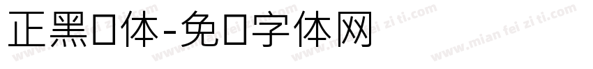 正黑汉体字体转换