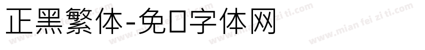 正黑繁体字体转换