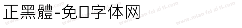 正黑體字体转换