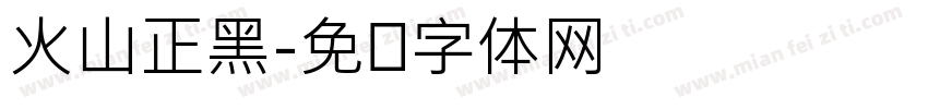 火山正黑字体转换