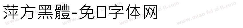 萍方黑體字体转换