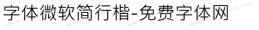 字体微软简行楷字体转换