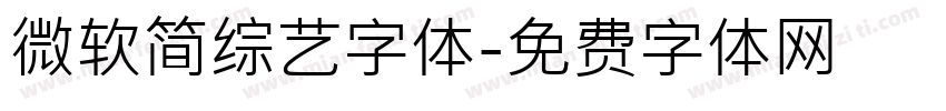 微软简综艺字体字体转换