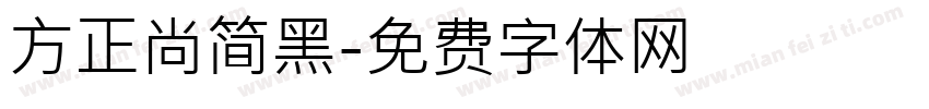 方正尚简黑字体转换