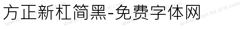 方正新杠简黑字体转换