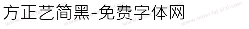 方正艺简黑字体转换